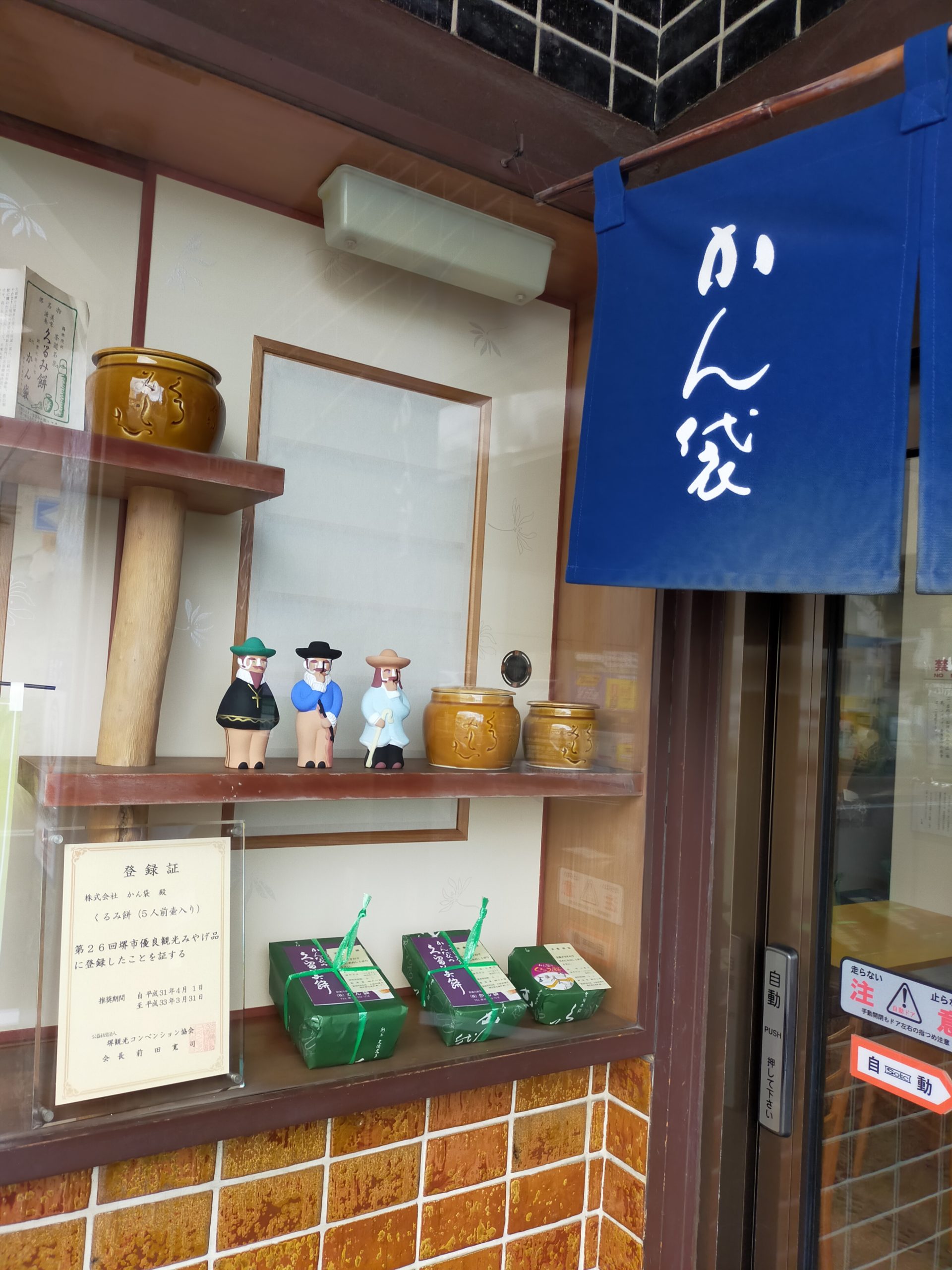 堺名物 かん袋のくるみ餅 地元なら容器代節約の持ち帰り裏技で カモメのジョナサンdiary