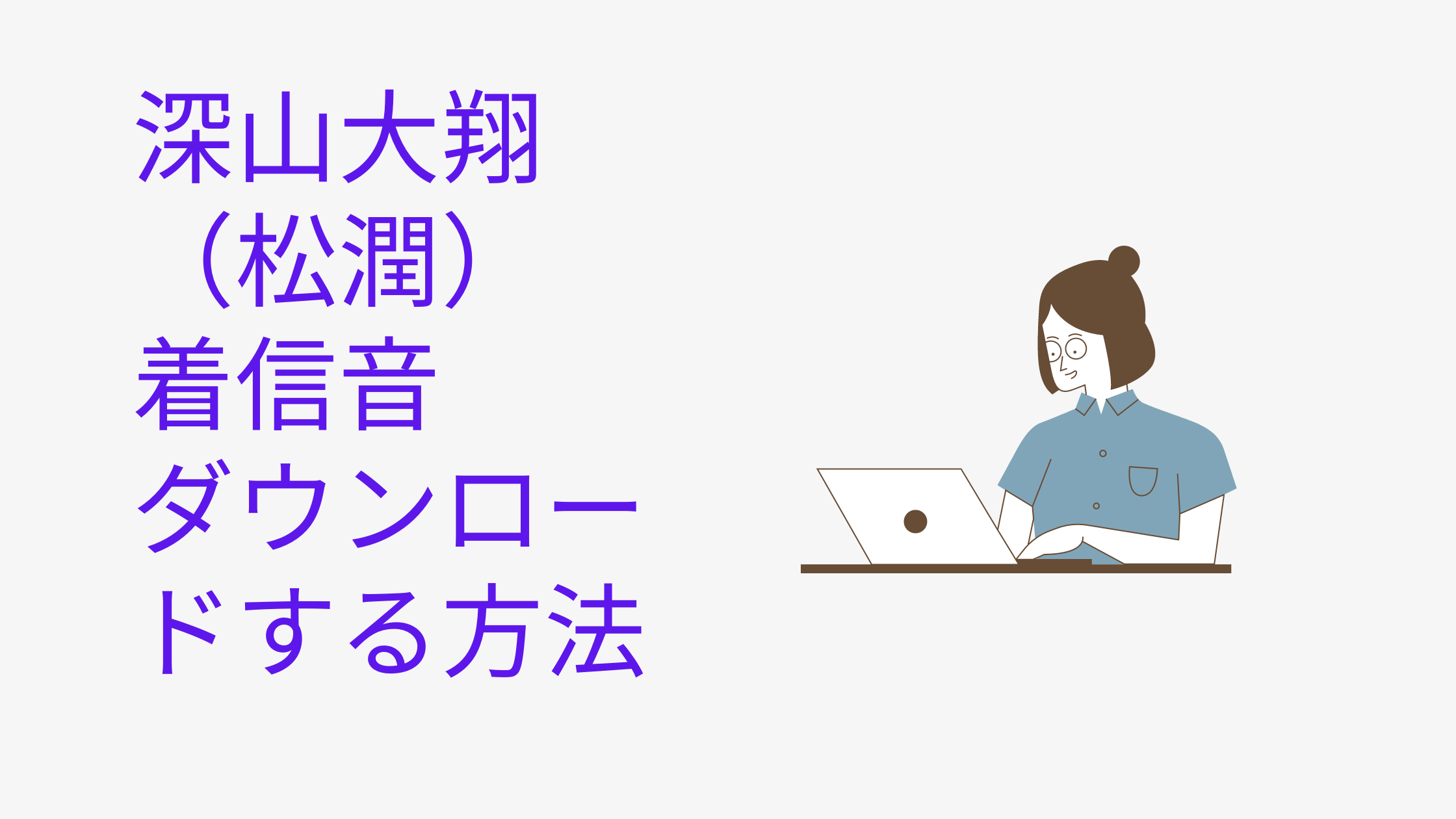 ９９ ９深山 松本潤 着信音ダウンロード方法と値段は Android カモメのジョナサンdiary