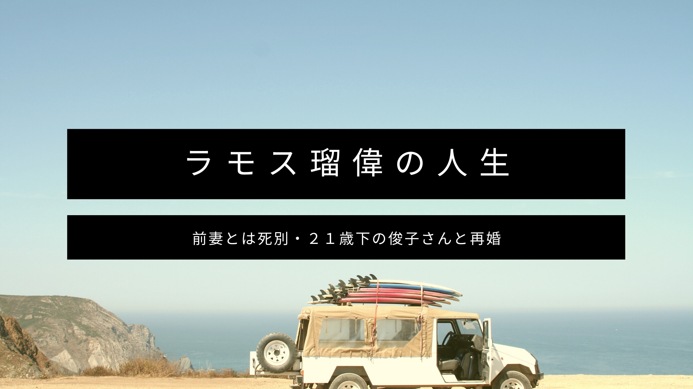 ラモス瑠偉の嫁 初音さん と子供たち 再婚相手は俊子さん カモメのジョナサンdiary