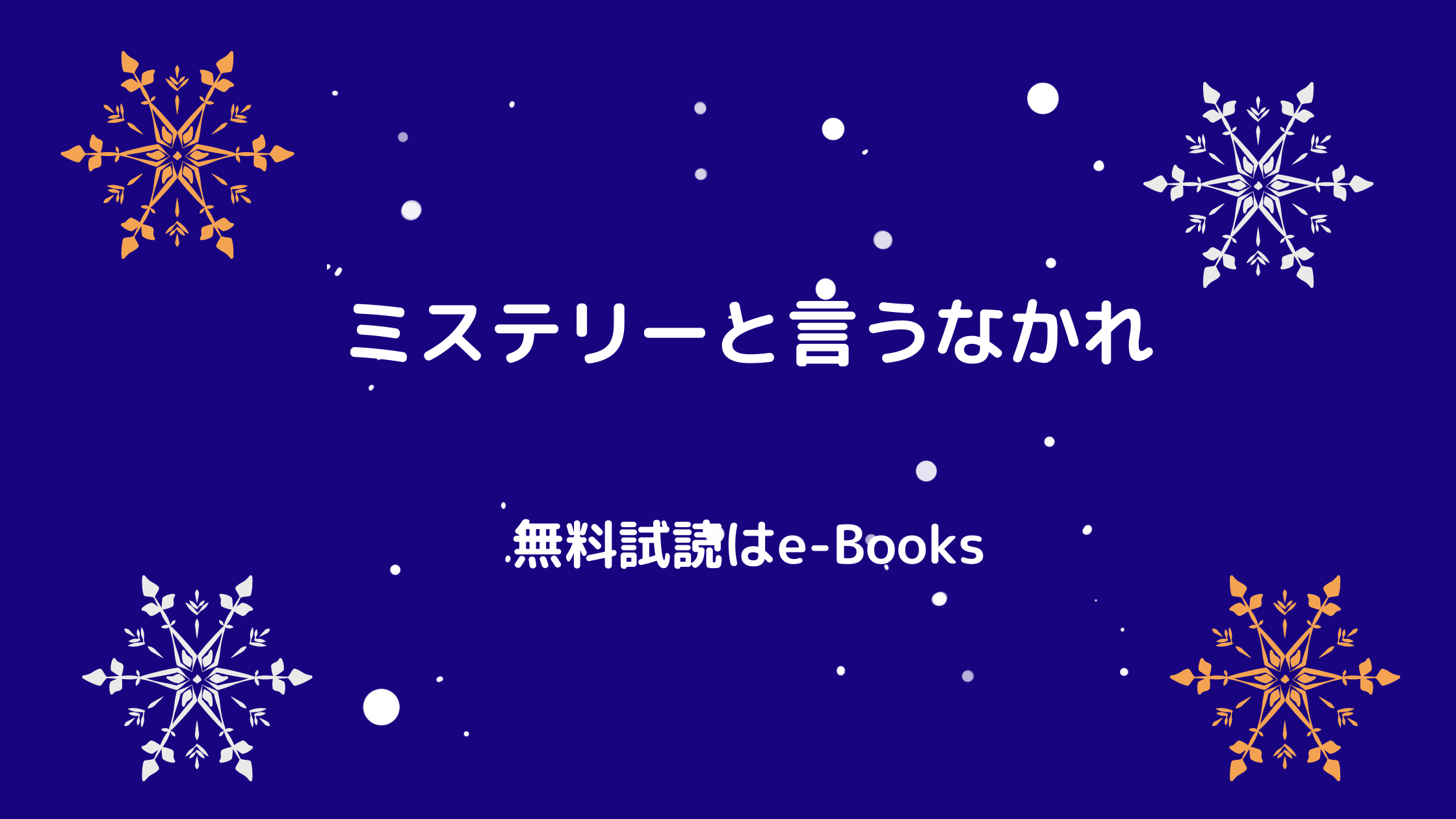 ミステリと言う勿れドラマ原作マンガを無料で読めるサイト 期間限定 カモメのジョナサンdiary