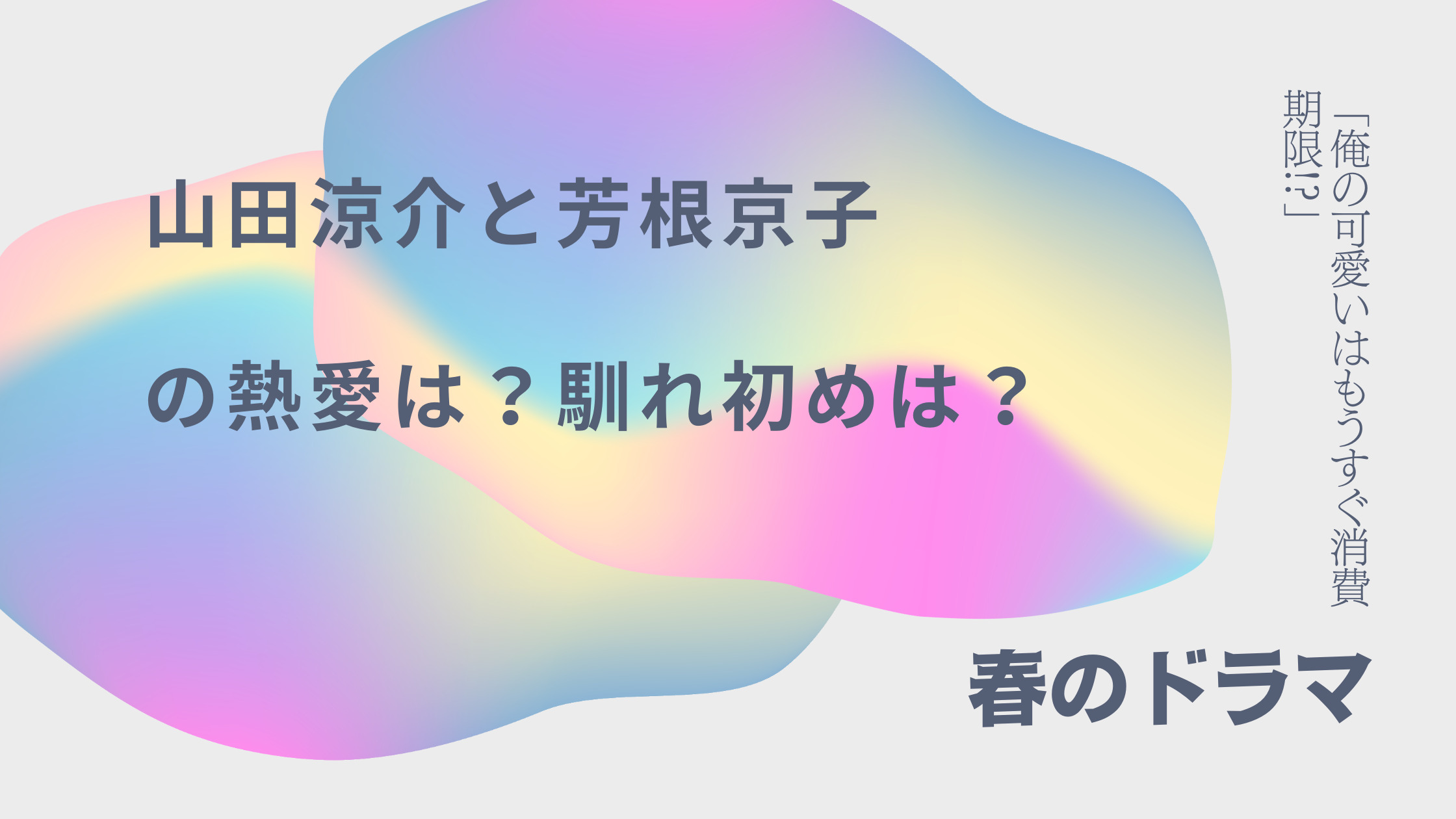 山田涼介と芳根京子の熱愛は嘘 馴れ初めは 画像や別れた理由は カモメのジョナサンdiary